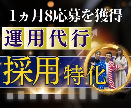 採用に繋がるSNS運用を代行します 広告費無料で月平均【8件】応募を獲得したノウハウ イメージ1
