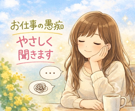 誰にも言えない仕事の愚痴、やさしく聞きます 話すだけで大丈夫。無理に前向きにしません イメージ1