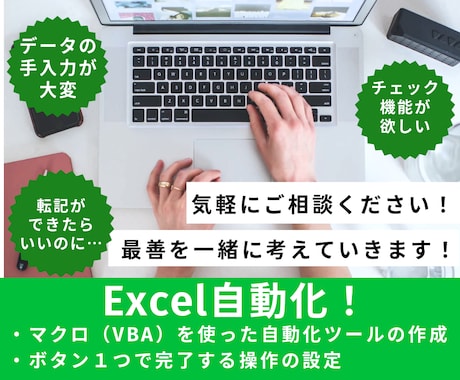 Excel作業を自動化｜あなたの業務を効率化します あなたの“1クリックで終わる仕事”作ります！ イメージ1