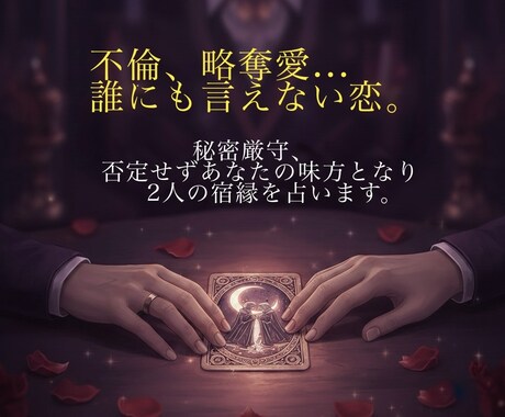 誰にも言えない恋を全肯定。二人の宿縁を深く占います 既読スルーの理由…不倫の彼の沈黙を読み解く。 イメージ1