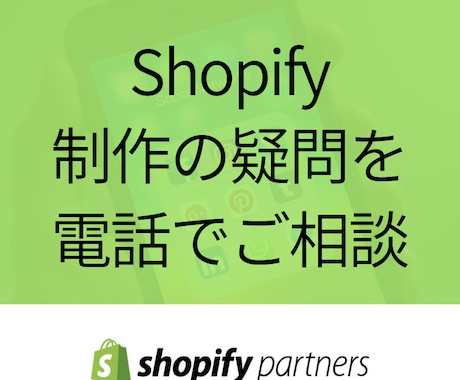 Shopifyの電話相談にのります Shopifyの疑問に電話でご相談にのらせていただきます。 イメージ1