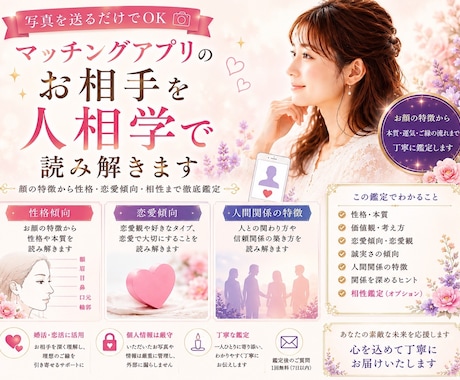 マッチングアプリのお相手を人相学で読み解きます 性格・価値観・恋愛傾向から相性のヒントをお伝えします。 イメージ1