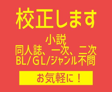 同人誌など小説の校正をします 1字0.1円/2万字2000円 イメージ1