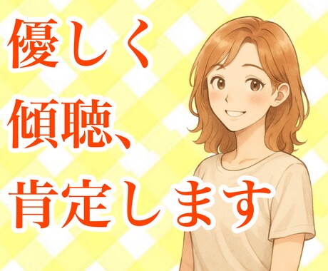どんな話もあなたの味方として聴きます 愚痴、相談、ただ話したいことなんでも聴かせてください♪ イメージ1