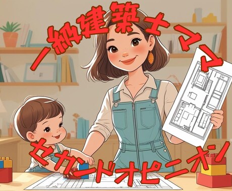 一級建築士ママが間取り相談します 自邸も設計し一児の母です♪経験したからお伝え出来る事がある♪ イメージ1