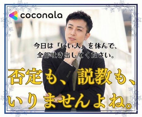 利害関係ない僕が聞きます。否定せず全肯定します 誰にも言えないモヤモヤを解放。秘密厳守で優しく受け止めます。 イメージ2