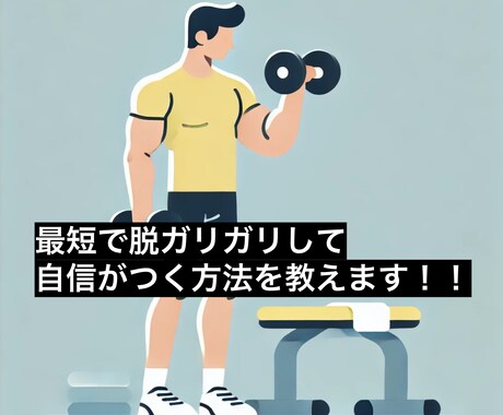 自信をつけたいガリガリな男性をサポートします 元ガリガリの私の経験からお伝えします イメージ1