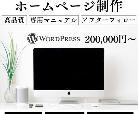Word Pressでホームページ制作します 現役WEBデザイナーがあなたオリジナルのサイトを制作します！ イメージ1
