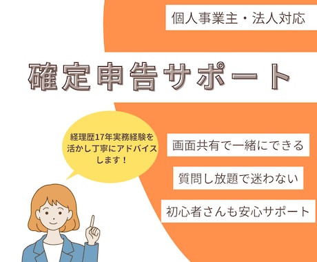 確定申告の不安を解消！伴走サポートします 初めてでも安心！質問し放題で丸ごとサポート イメージ1