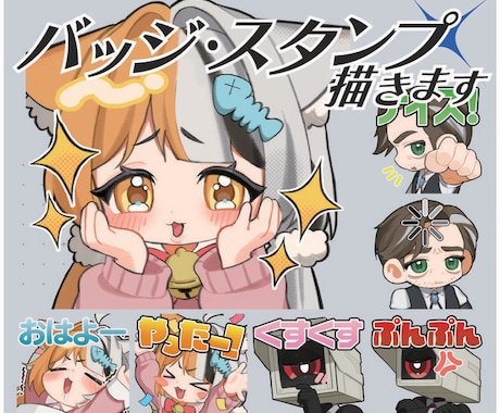 配信やLINEに！ポップなスタンプ・バッジ描きます 【２点目からお安くできます！】 イメージ1