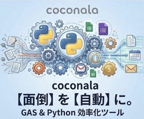 GAS・Pythonで面倒な業務を自動化します フォーム通知やメール送信を自動化 イメージ1