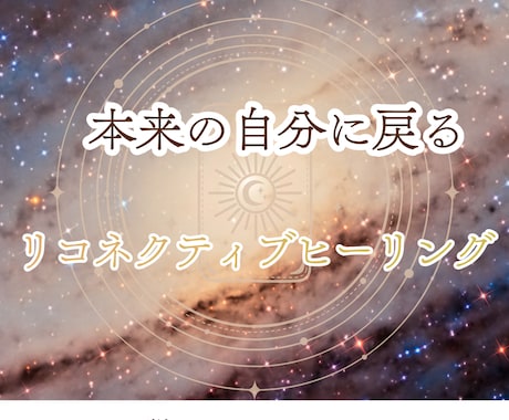 リコネクティブ・ヒーリングをさせていただきます 本来のあなた宇宙の豊かさにリコネクト（再結合）しませんか？ イメージ1