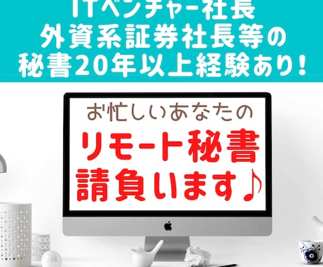 秘書歴20年の元社長秘書がリモート秘書請負います 必要な月だけ秘書を雇いたいお忙しい社長さん・個人事業主さんへ イメージ1