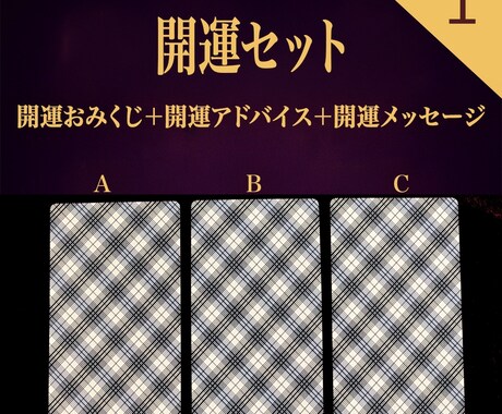 開運セットPDFをお届けします 【選択肢A•B•Cから選ぶタロット開運セット】 イメージ1