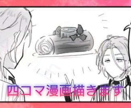 最安値！簡単な4コマ漫画描きます 最短1日〜※要相談　4コマ漫画でわかりやすく！ イメージ1