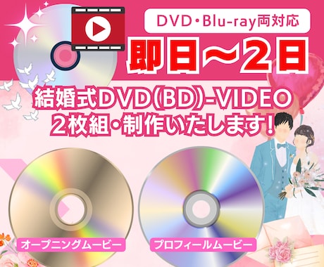 結婚式のオープニング・プロフィールディスク焼きます お手軽にDVD-VIDEOやBD-VIDEO形式に変換します イメージ1