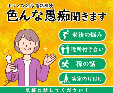 老後の悩み・孫の話・近所付き合い色んな愚痴聞きます 豊富な経験をもつ私が、あなたの話を何でも聞きます イメージ1