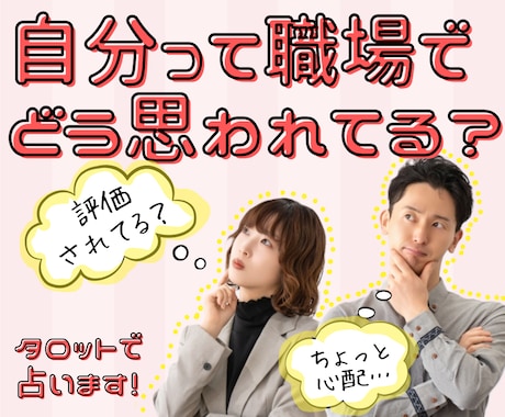 職場であなたはどう思われてる？印象評価を占います カードからの気付きやアドバイスであなたの心の不安を軽くします イメージ1
