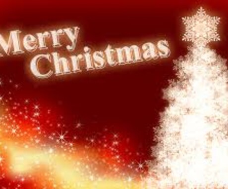 【無料枠あり!】クリスマス特別企画!恋愛占い! イメージ1