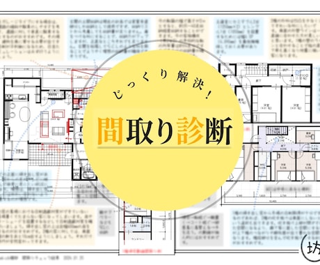 一級建築士があなたの間取りの『不安を解決』します 厳選された「109項目の独自チェックリスト」で徹底診断！！ イメージ1