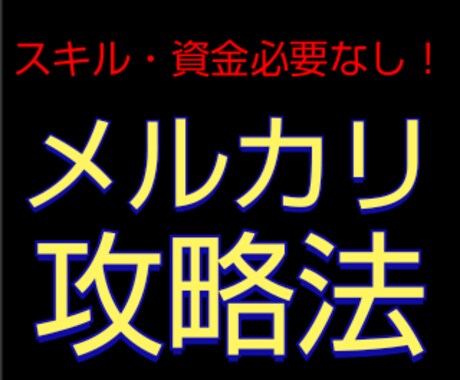 貧乏大学生でもできた《メルカリ攻略法》教えます ノウハウコレクターを脱却したい全ての方へ... イメージ1