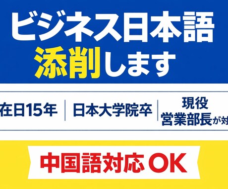 中国人向け｜営業部長がビジネス日本語添削ます 在日15年｜日本大学院卒｜営業部長 イメージ1