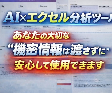 専門知識不要！AI×エクセル分析ツール提供します あなたの大切な”機密情報は渡さずに”安心して使用できます イメージ1