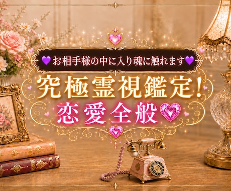 お二人の未来を詳しく究極の霊視します お二人の未来を神前にて究極霊視で深く視て詳しくお伝えします イメージ1