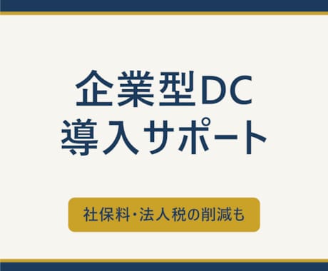 企業型確定拠出年金(DC)導入の相談にのります 会社よし、従業員よし、求職者よし、幸せが増える制度のご紹介 イメージ1