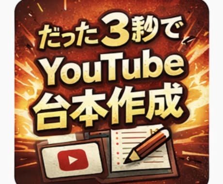 YouTube動画の台本をAIで作成します ショート動画・解説動画の台本作成 イメージ1