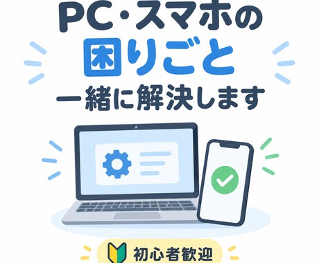 PC・スマホの困りごとを一緒に解決します 専門用語なし！初心者の「分からない」を一緒に解決します イメージ1
