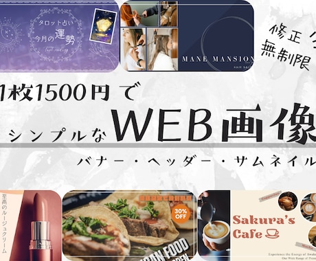 1枚1500円でWEB画像を作成します シンプルでおしゃれなバナー・ヘッダー・SNS画像を作成！ イメージ1
