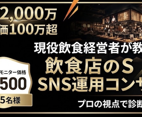 月商2000万の店主が飲食店のSNSを診断します イメージ1