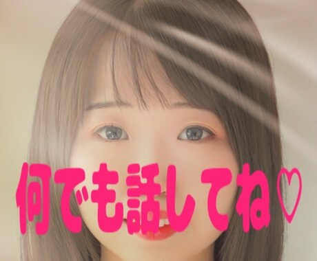 あなたの味方に！心が軽くなる時間届けます 秘密厳守・ここだけの話・不安や孤独も寄り添います イメージ1