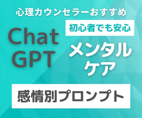 今すぐAIに相談できる感情別プロンプトを教えます はじめてでも安心のガイド付き。コピペで使えるプロンプト７選。 イメージ1