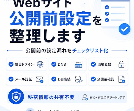 Webサイト公開前設定を整理します 公開前の設定漏れをチェックリスト化 イメージ1