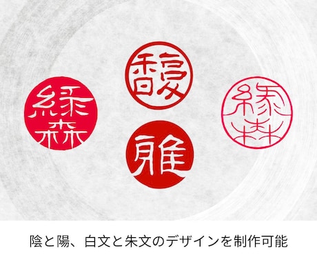 伝統技法を活かした文字の印鑑・印章をデザインします 姓名印・書道絵画落款用・商業デザイン用等にご活用いただけます イメージ2