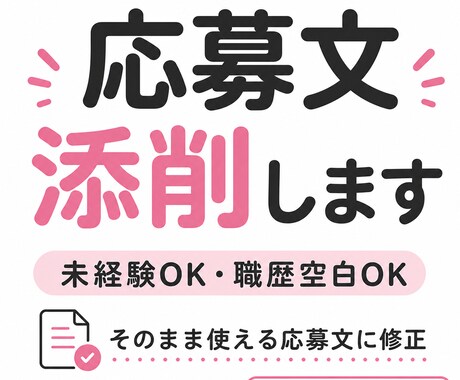 転職・副業・バイトの応募文を添削します 未経験・職歴空白・在宅ワーク初心者の方の文章を一緒に整えます イメージ1