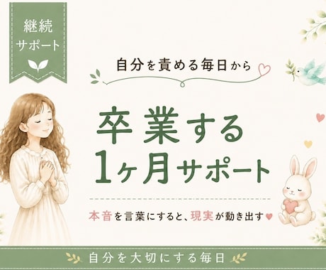 本音を言葉にして現実を変える1ヶ月サポートをします 本音を言葉にすると、現実が少しずつ動き出す☆ イメージ1