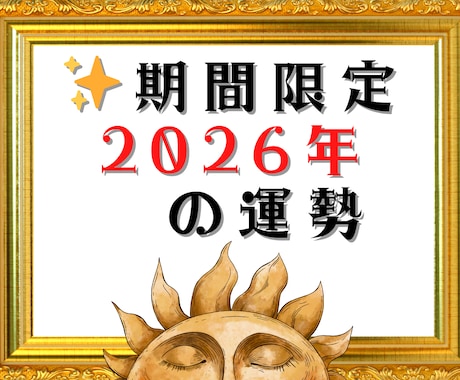期間限定☆2026年運勢☆グランタブローで視ます 恋愛、人間関係、金運など大事な運勢、詳細鑑定！数秘術年運付き イメージ1
