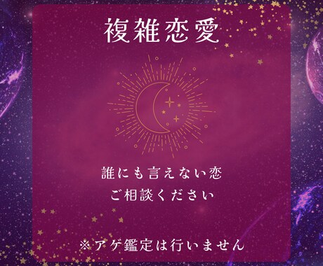 複雑恋愛　アゲ鑑定無しで深いところまで視ます 誰にも相談出来ない恋　おひとりで抱え込まないで！ イメージ1