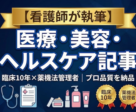 医療広告対応・看護師がSEO記事を執筆します ヘルスケア・医療・美容医療の記事が得意です イメージ1