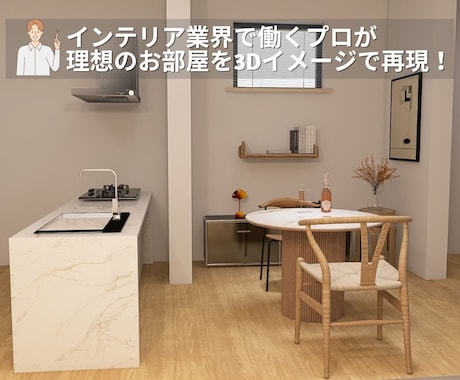 3Dパースで理想の暮らしをプロが提案します 「理想の空間を見える化。3Dパース付！」 イメージ1