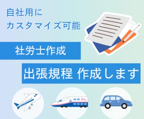 社労士作成　 出張規程を作成します 出張旅費や日当のルールを明確にします イメージ1