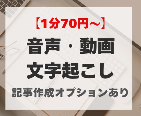 1分70円で動画・音声の文字起こし代行しますます 丁寧・迅速・記事化などできるだけ柔軟に対応します イメージ1