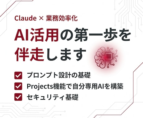 AI活用の第一歩を伴走します 半日でClaudeを業務の武器にする1on1 イメージ1