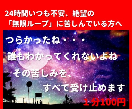 苦しい！不安！誰もわかってくれない！受け止めます 24時間不安、絶望に苦しんでいる方へ イメージ1