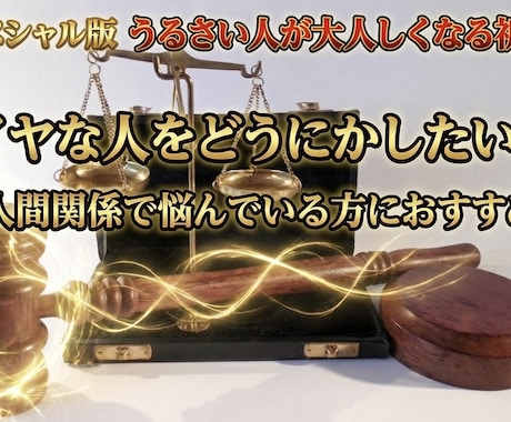 スペシャル版　うるさい人が大人しくなる祈祷します イヤな人をどうにかしたい！と人間関係で悩んでいる方におすすめ イメージ1