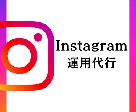 集客に繋がるInstagramの運用代行します プロチームだからこそ出来る丁寧なSNS運用(´▽`ʃ♡) イメージ1