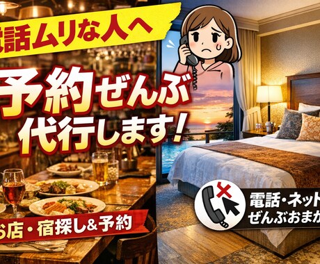 電話苦手OK！飲食店・宿予約代行します 調査〜予約まで丸投げOKの安心代行 イメージ1